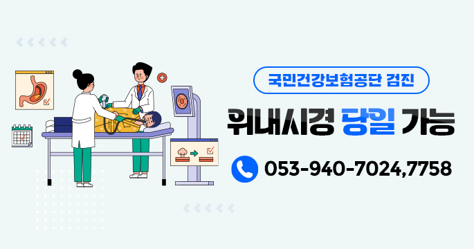 위내시경 당일 가능