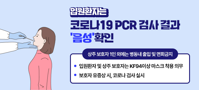 입원환자는 코로나19 PCR 검사 결과 '음성'확인
