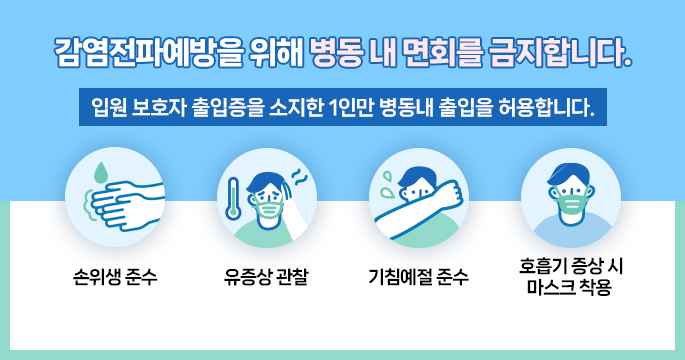 감염전파예방을 위해 병동 내 면회를 금지합니다.