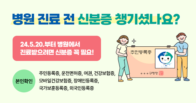 병원 진료 전 신분증 챙기셨나요?