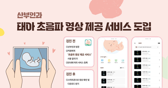 산부인과 태아 초음파 영상 제공 서비스 도입