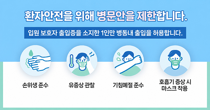 감염전파예방을 위해 병동 내 면회를 금지합니다.