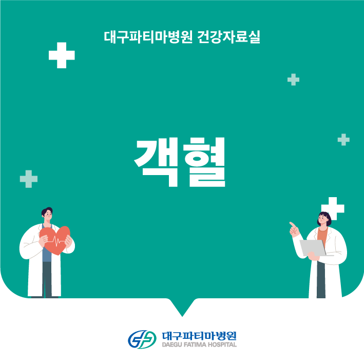 질환정보 > 건강자료실 > 건강정보 | 대구파티마병원