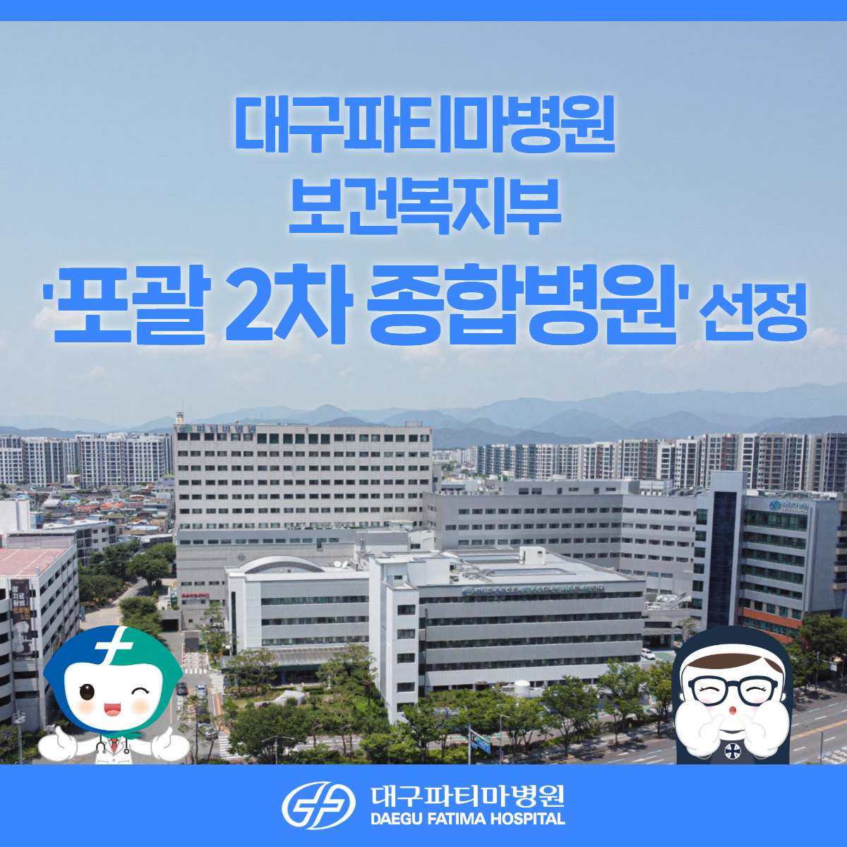 250711_대구파티마병원+보건복지부+'포괄+2차+종합병원'+선정.jpg