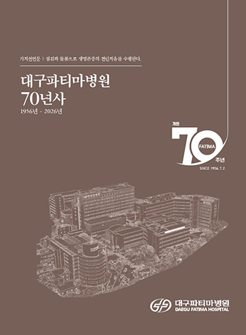 파티마병원 60년사