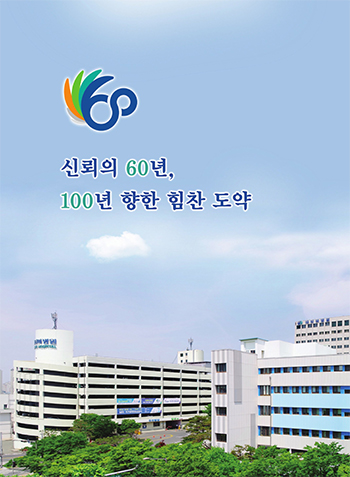 파티마병원 60년사