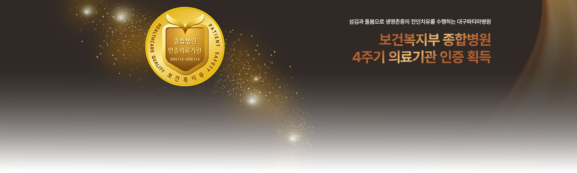 종합병원 4주기 인증병원 획득