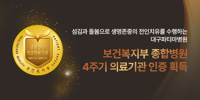 종합병원 4주기 인증병원 획득