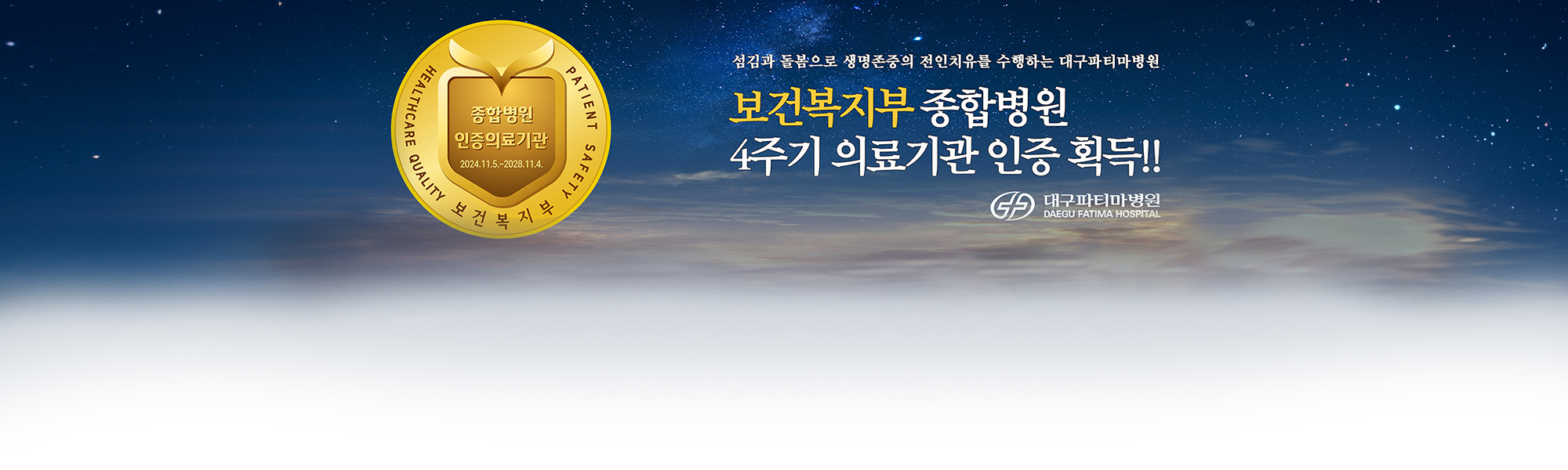 종합병원 4주기 인증병원 획득