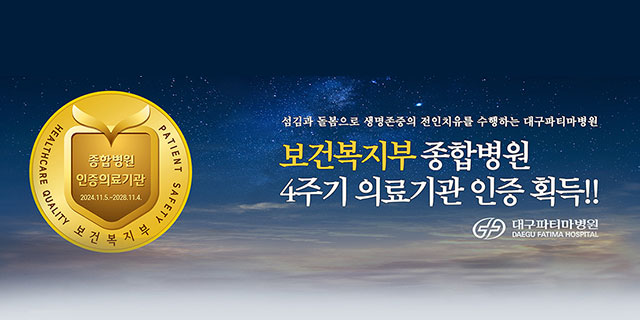 종합병원 4주기 인증병원 획득
