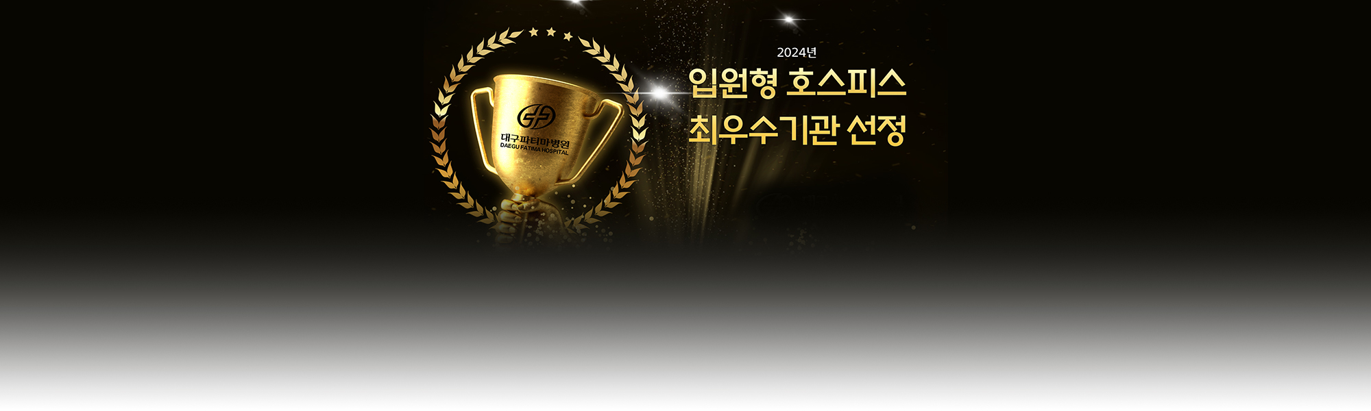 입원형 호스피스 최우수기관 선정