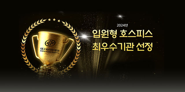 입원형 호스피스 최우수기관 선정