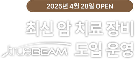 최신 암 치료장비 트루빔 도입 운영