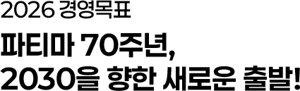 2026경영목표 파티마 70주년, 2030을 향한 새로운 출발!